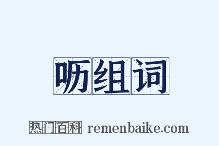 呖组词是什么意思的图片